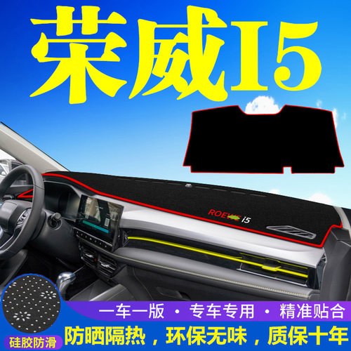 款荣威i5中控台避光垫