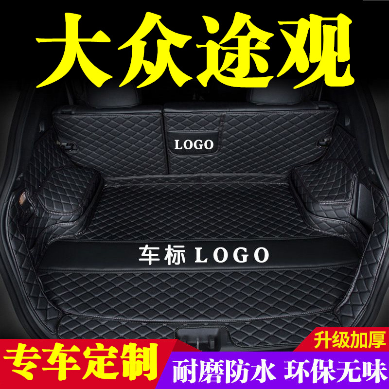 大众途观后备箱垫防护垫汽车全包围尾箱垫子车内内饰装饰用品改装