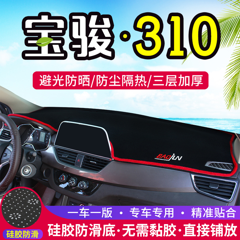 宝骏310仪表台防晒避光垫汽车内饰用品中控台隔热遮阳光工作台垫