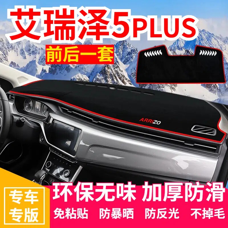 奇瑞艾瑞泽5plus避光垫仪表盘汽车装饰用品中控台改装防晒遮阳垫