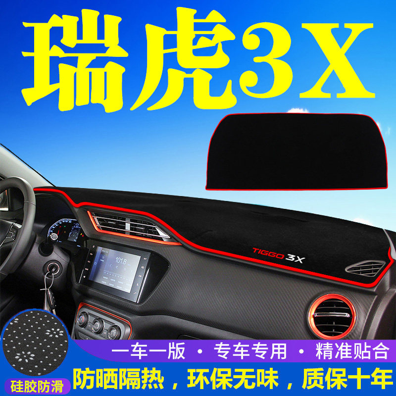 奇瑞瑞虎3X仪表台防晒避光垫汽车内饰用品中控台隔热遮阳工作台垫