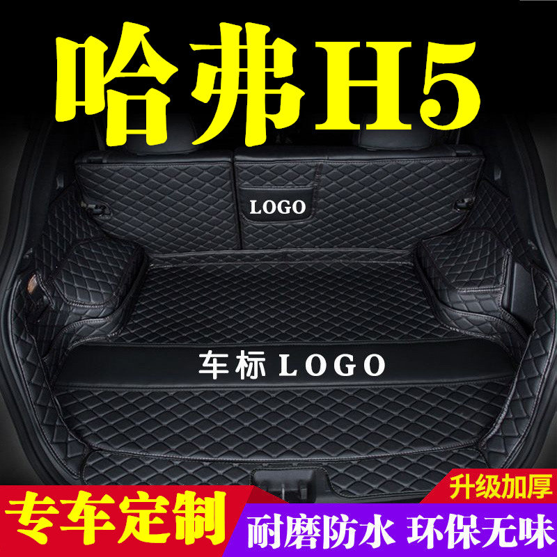 哈弗H5后备箱垫防护垫汽车全包围尾箱垫车载车内内饰装饰用品改装