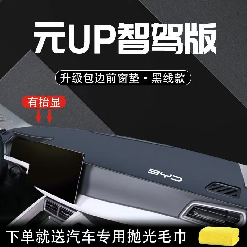 比亚迪元UP中控台避光垫仪表盘皮革防晒隔热垫汽车装饰内饰品改装图片