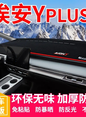 广汽埃安YPLUS避光垫中控盘仪表台防晒垫汽车改装内饰用品遮阳垫