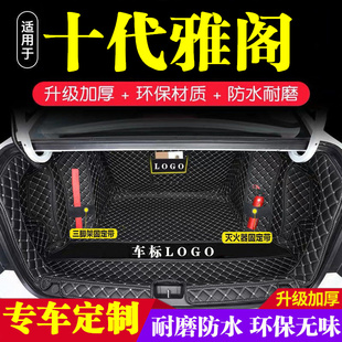十代本田雅阁后备箱垫防护垫汽车全包围尾箱垫车内内饰装饰品改装