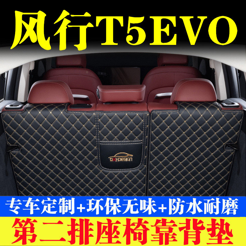 东风风行T5EVO后备箱靠背垫第二排座椅防护垫汽车全包围尾箱垫子