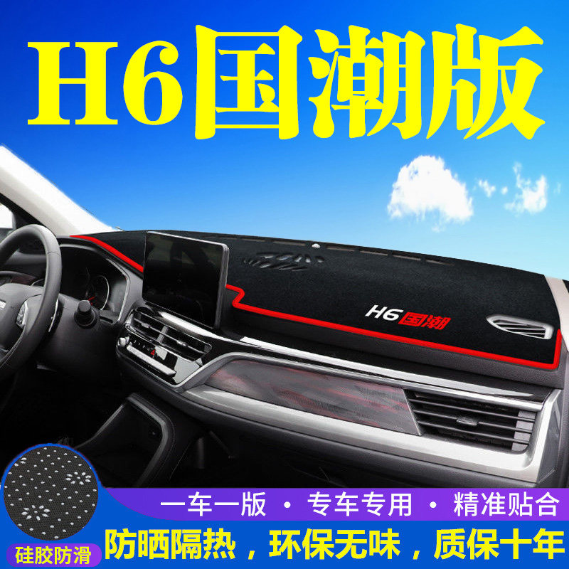 哈弗H6国潮版仪表台防晒避光垫汽车内饰品中控台隔热遮阳工作台垫