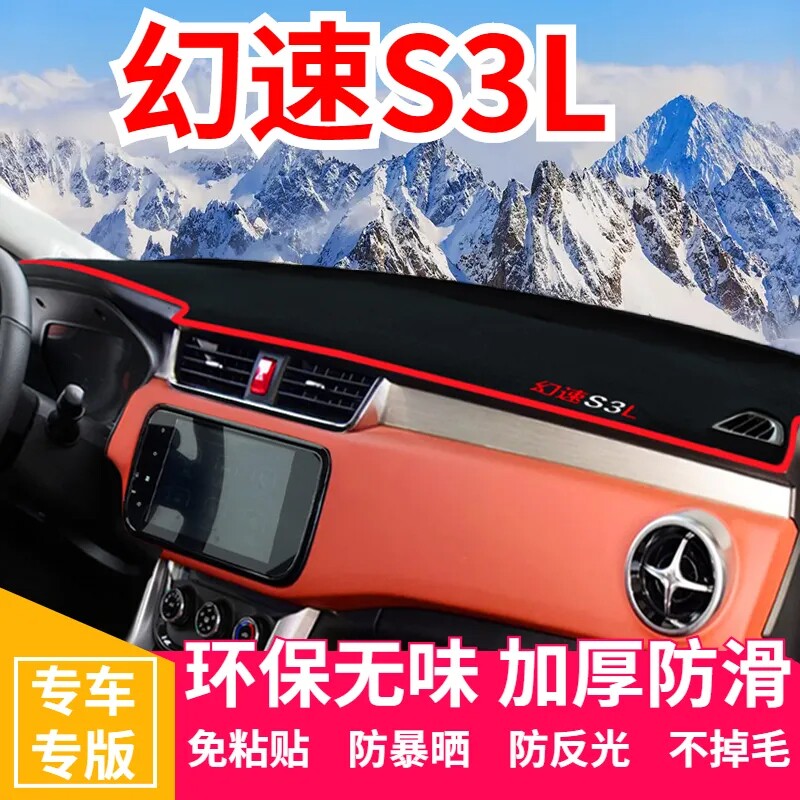 北汽幻速S3L仪表台防晒避光垫汽车内饰用品中控台隔热遮阳工作台