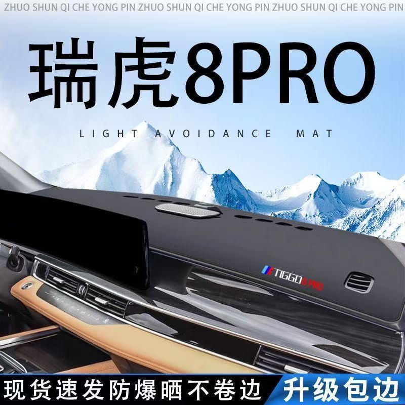 奇瑞瑞虎8PRO中控台避光垫仪表盘皮革防晒隔热垫汽车装饰内饰用品
