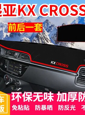 起亚KXCROSS中控台仪表盘避光垫改装饰遮光遮阳防晒汽车内饰用品