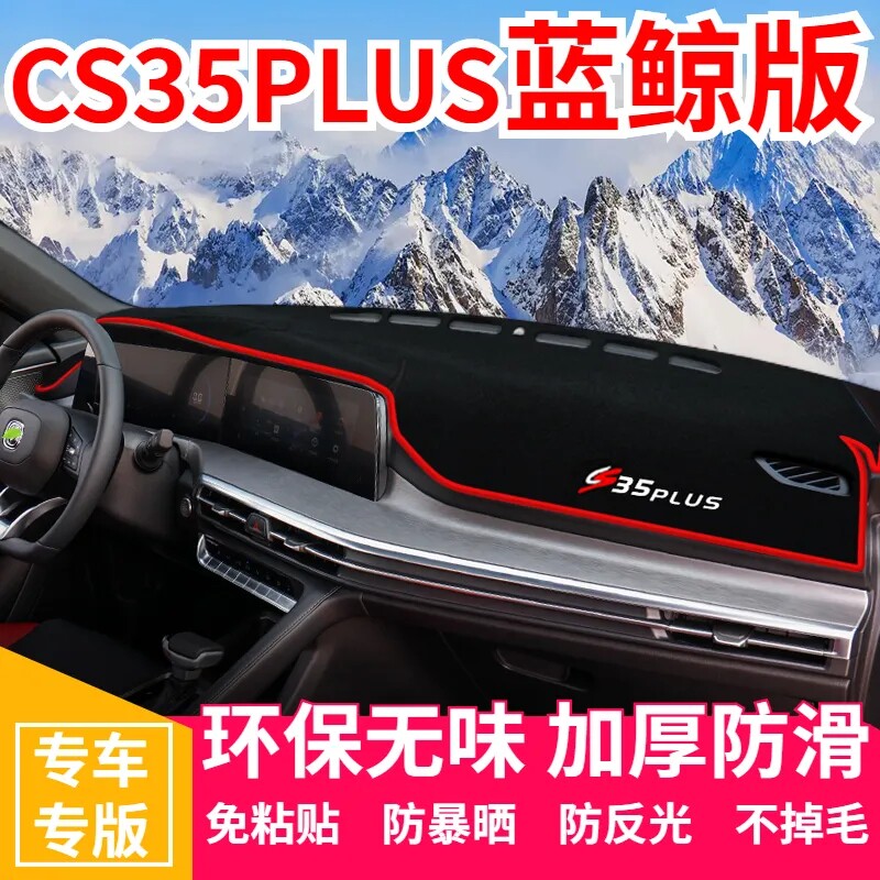 长安CS35plus中控台避光垫汽车内饰用品改装仪表盘遮光防晒隔热垫