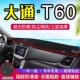 大通T60中控台仪表盘避光垫防晒垫防滑隔热遮阳垫子汽车内饰用品
