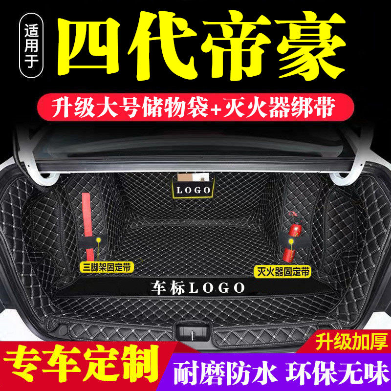 第四代帝豪后备箱垫防护垫汽车全包围尾箱垫车内内饰装饰用品改装