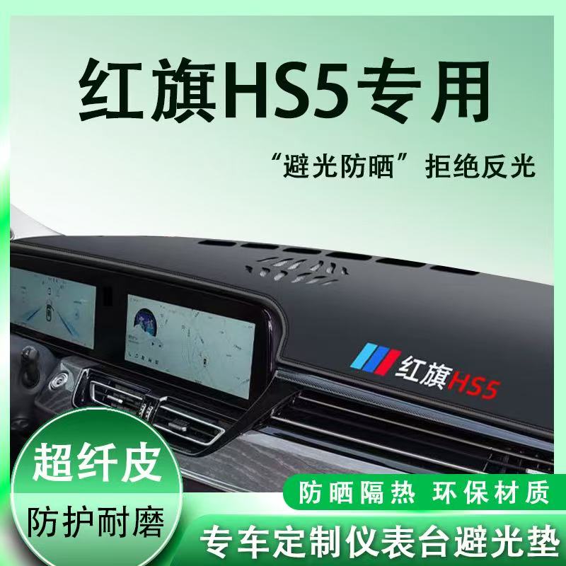 红旗HS5中控台避光垫仪表盘皮革防晒隔热垫汽车装饰内饰用品改装
