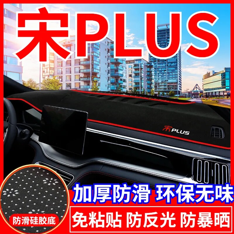 比亚迪宋Plus中控台避光垫汽车改装仪表盘遮光防晒隔热垫装饰用品
