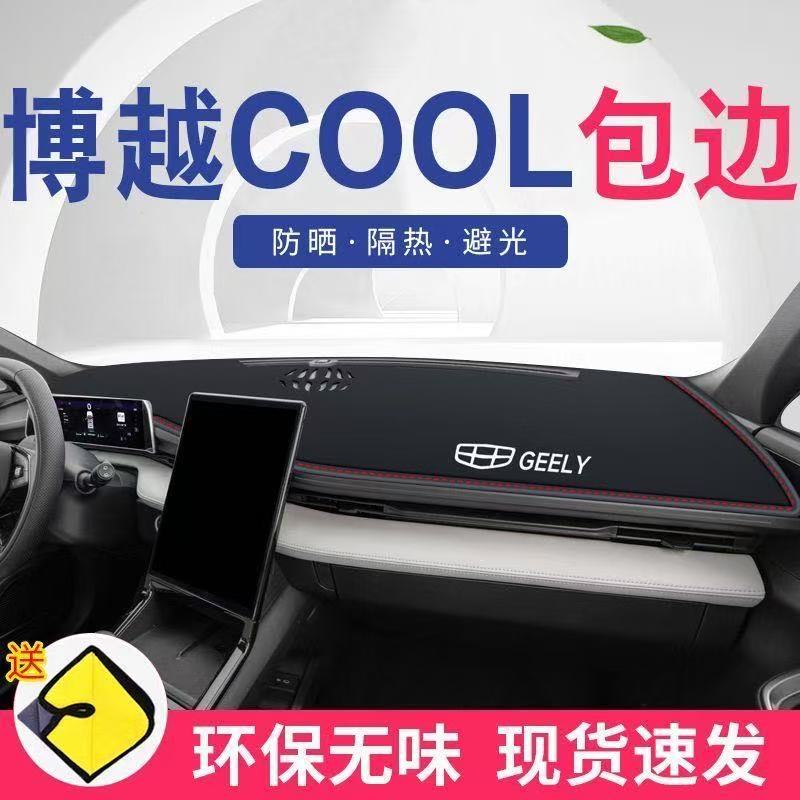 适用于博越COOL中控台避光垫仪表盘皮革防晒隔热垫汽车装饰内饰品