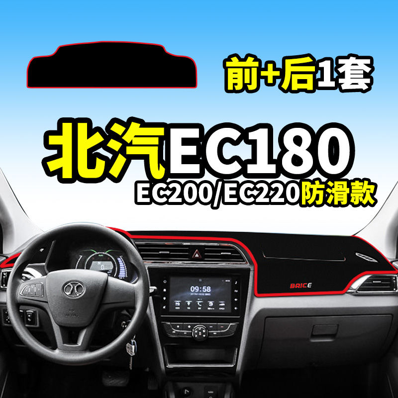 北汽新能源EC180EC200汽车改装饰用品220配件仪表台防晒避光垫
