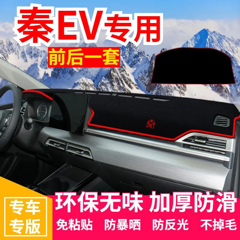 比亚迪秦EV仪表台防晒避光垫中控台遮光垫车头前面的垫子前台铺垫