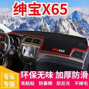 北汽绅宝X65仪表盘工作台避光垫中控前台内饰防滑遮光防晒垫装饰