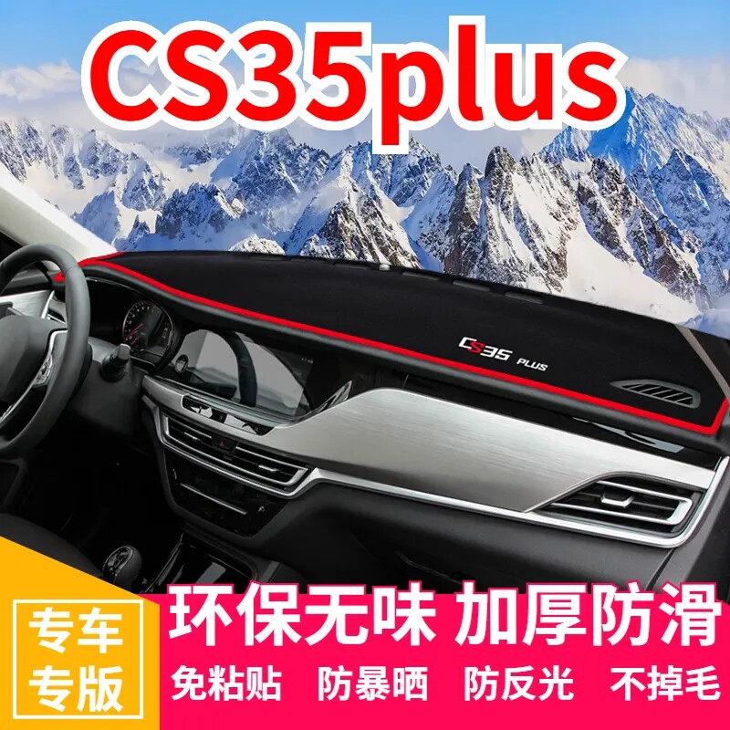 长安CS35plus中控台避光垫汽车内饰用品改装仪表盘遮光防晒隔热垫