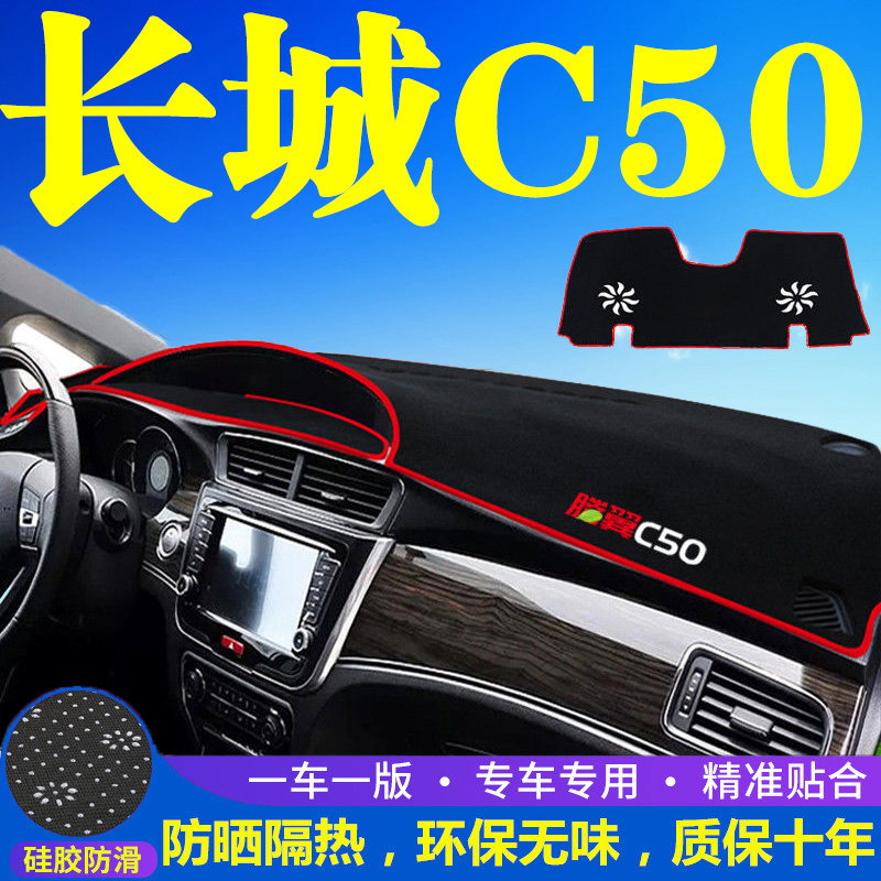 长城腾翼c50中控台仪表盘避光垫防晒垫防滑隔热遮阳垫汽车内饰品