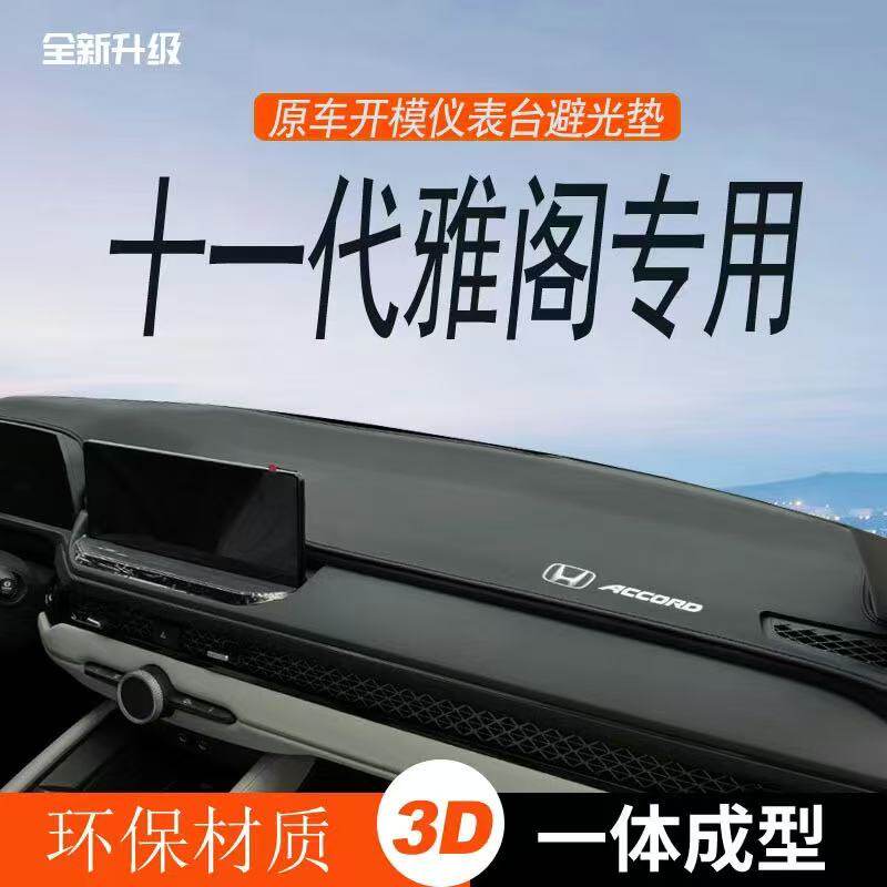 十一代雅阁中控台避光垫仪表盘皮革防晒隔热垫汽车装饰内饰品改装