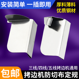 锁边机定规拷边机防切布定规厚料防卷边定位打边车包缝机上领挡板