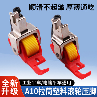 平车A10包边筒塑料滚轮压脚