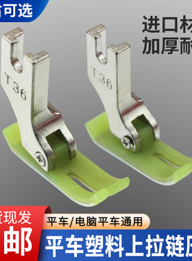 电脑平车通用耐磨牛津塑料压脚双层宽窄T360/361缝纫机上拉链压脚