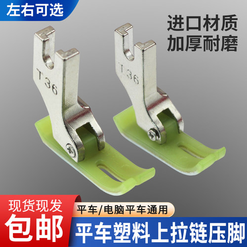 电脑平车上拉链塑料压脚