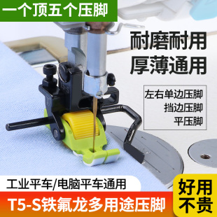 新款铁氟龙多用途滚轮压脚T5-S五合一平车左右单边压脚挡边压脚