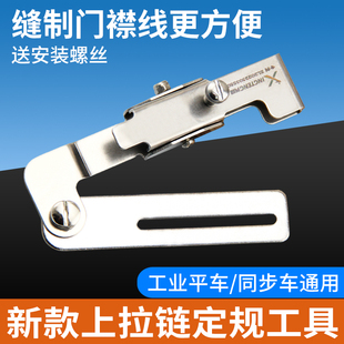 拉链压脚缝门襟线定位器 挡边平车多功能定规 上拉链定规神器 新款