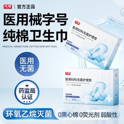 【医用械字号】灭菌级纯棉卫生巾