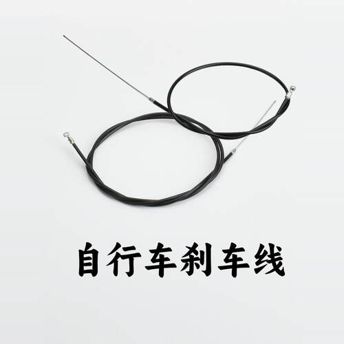 自行车儿童单车通用刹车线