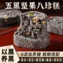 五黑坚果八珍糕无蔗糖健康零食老人小孩早餐代餐办公室下午茶