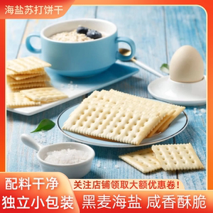 海盐苏打饼干咸味小梳打碱性胃酸低无糖养脂孕妇代餐休闲小零食