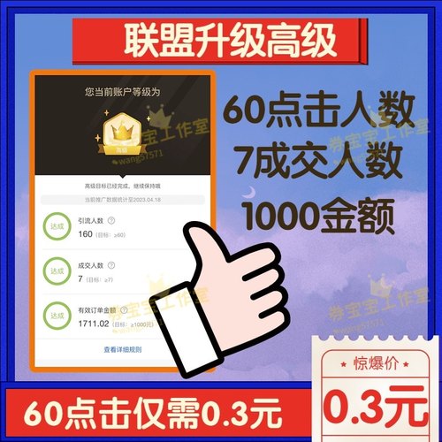淘宝联盟高佣升级高级等级7成交人数1000成交金额60点击人数指导