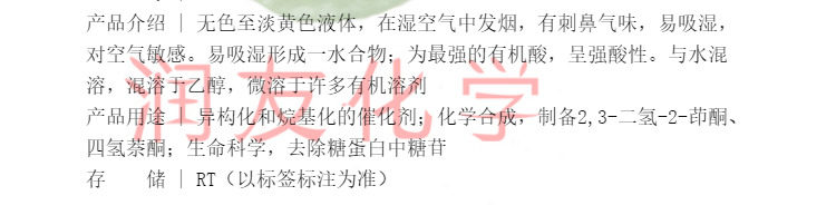 化学试剂 三氟甲烷磺酸 三氟甲磺酸 三氟甲基磺酸 98p0g/瓶