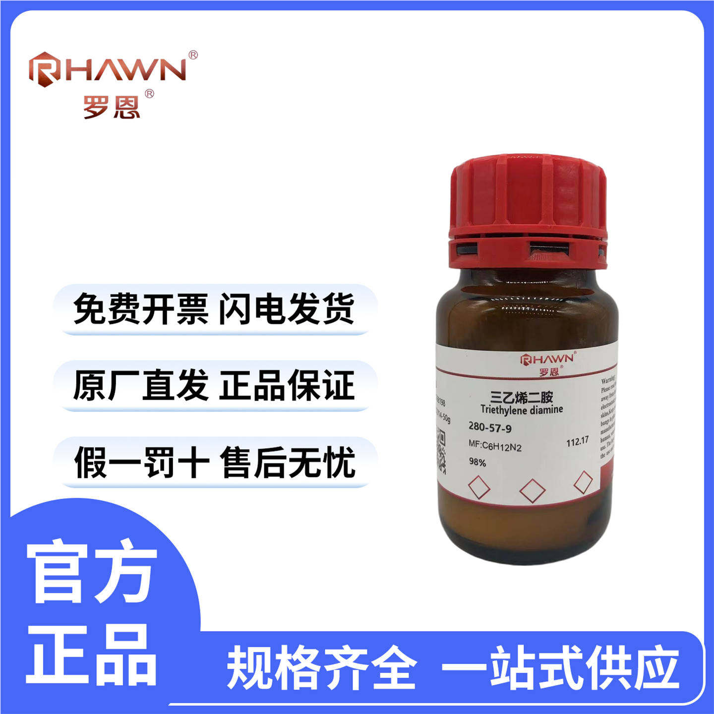 化学试剂 三乙烯二胺 三亚乙基二胺 DABCO TED99.5%250g/瓶含票价,工业油品/胶粘/化学/实验室用品,试剂,淘宝优惠券,粉丝福利购,淘宝优惠卷
