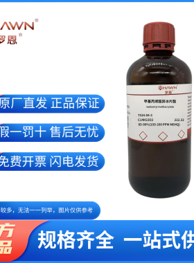 化学试剂 甲基丙烯酸异冰片酯 IBOA 罗恩试剂 98%500g/瓶含票价
