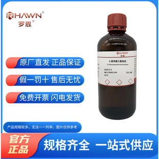 化学试剂 3-氯丙基三氯硅烷 γ-氯丙基三氯硅烷97%100g/瓶含票价