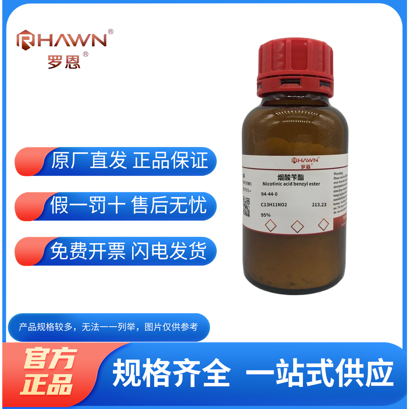 化学试剂罗恩试剂烟酸苄酯