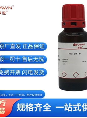 化学试剂 反式叶醇 反式-3-己烯-1-醇 罗恩试剂97%25g/瓶含票价