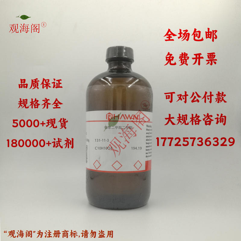 化学试剂 邻苯二甲酸二甲酯 DMP 邻酞酸二甲酯 99%500ml/瓶含票价 工业油品/胶粘/化学/实验室用品 试剂 原图主图