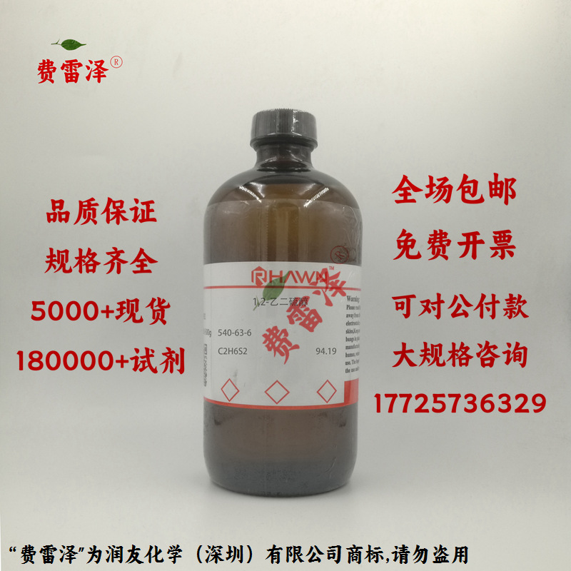 化学试剂 乙二硫醇 二硫代乙二醇 1,2-乙二硫醇 97%500g/瓶含票