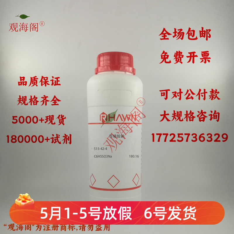 化学试剂苯磺酸钠罗恩试剂 97%500g/瓶含票价