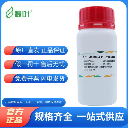 源叶生物化学试剂BCA蛋白测定