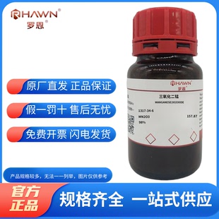 化学试剂 三氧化二锰 氧化锰(Ⅲ) 罗恩试剂98%500g/瓶含票价