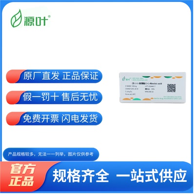 源叶生物化学试剂脱落酸ABA