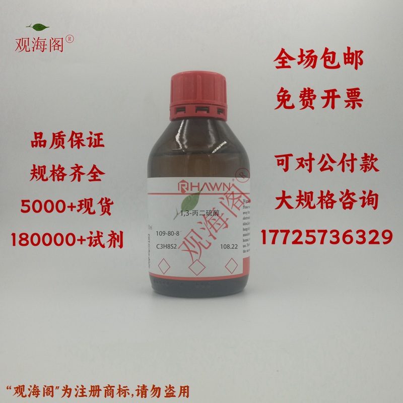 化学试剂 三亚甲基二硫醇 1,3-丙二硫醇 98%100g/瓶含票价 工业油品/胶粘/化学/实验室用品 试剂 原图主图